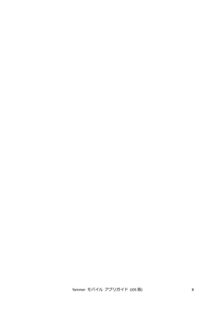 Yammer モバイル アプリガイド (iOS 版) 8
 