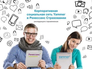 Внедрение корпоративной социальной сети Yammer (Ренессанс Страхование)