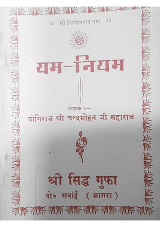 यम नियम - योगिराज श्री चंद्रमोहन जी महाराज द्वारा लिखित पुस्तक