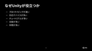 なぜUnityが役立つか
30
— プロトタイピングが速い


— 対応デバイスが多い


— チュートリアルが多い


— 文献が多い


— 仲間が多い
 