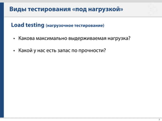 Яндекс.Танк
16
Терминология
Танк — источник нагрузки
Мишень — объект нагрузки
Стрельба — тест
Патрон — запрос к объекту нагрузки
Лента — последовательность запросов
 