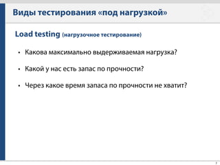 Яндекс.Танк
17
Особенности
• Python
• Hit-based
• Асинхронный
• Open-source
• Консольный ( Linux-only)
• Модульный
 