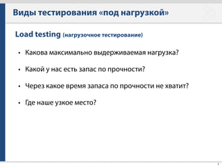 Яндекс.Танк
18
Что умеет?
• HTTP/HTTPS/Stateless
• IPv4/IPv6
• До 100к запросов/cек
• Подробная статистика
• Мониторинг
• Графики, BFG, ab, jmeter, autostop, custom scripts, etc…
 