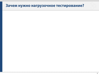 Зачем нужно нагрузочное тестирование?
2
 