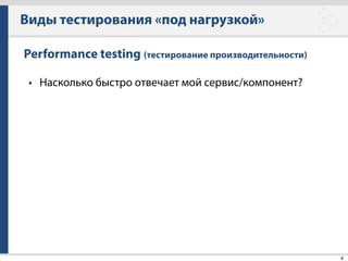 Яндекс.Танк
20
Виды сценариев нагрузки
• Линейная (плавная)
• Постоянная
• Ступенчатая
 