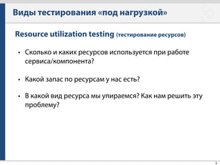 Яндекс.Танк
26
Подготовка к стрельбе
• Убедиться, что из-под танка доступна мишень  
(telnet target-ip 80) 
!
• Убедиться, что сервера находятся «рядом» и пакеты ходят
по минимальному маршруту 
(traceroute targethost) 
!
• Убедиться, что не включены никакие Anti-DDoS средства
на мишени или фаерволе.
 