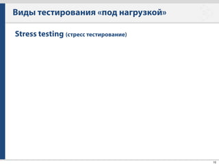 Яндекс.Танк
27
Типичный тест
• Конфигурация стрельбы
• Подготовка патронов
• Генерация ленты
• Процесс стрельбы
• Создание отчетов и артефактов
• Хуки (опционально)
 