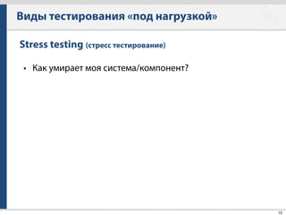 Яндекс.Танк
28
Мой первый тест
• Создаем файл load.ini
[phantom]!
address=127.0.0.1:8081!
rps_schedule=line(1,100,1m)!
uris = /index.html!
• Запускаем команду yandex-tank
 