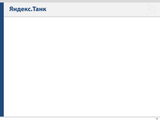 Яндекс.Танк
38
 