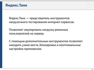 Яндекс.Танк
39
Более сложный вариант
[phantom]!
address=some-site.com:443!
rps_schedule=line(1,100,1m) const(100,1h)!
ssl=1!
headers = [Accept-Encoding: gzip]!
[Cookie: some-cookies]!
uris = /!
/search?q=hello!
/cart/list.php
 
