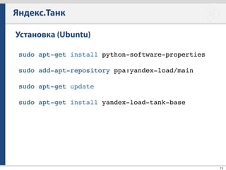 Яндекс.Танк
40
А что если надо еще сложнее?
[phantom]!
address=some-site.com!
rps_schedule=line(1,100,1m) const(100,1h)
 
