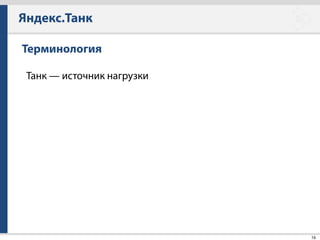 Яндекс.Танк
43
Еще варианты?
• В качестве ленты запросов можно использовать Access.log
• Подготовка ленты запросов из HAR файлов браузера
 