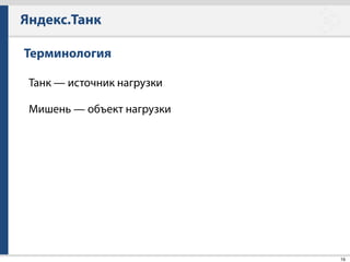 Яндекс.Танк
44
Что еще?
• Стрельба по нескольким мишеням
• Стрельба из нескольких IP
• Правила для автоматический остановки стрельбы
• Стрельба по базам данных
• Расширяемость плагинами
• Возможность стрелять практически по любой мишени
(BFG - пушка)
 