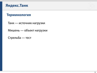 Яндекс.Танк
45
Поиск узких мест — мониторинг
• Поддерживается только Linux
• Необходим безпарольный доступ по SSH c танка к мишени
• Можно мониторить несколько серверов
 