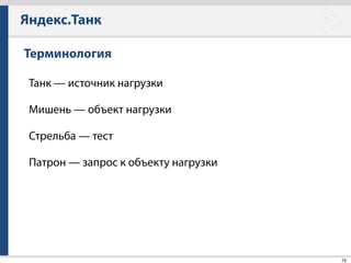 Яндекс.Танк
46
Что можно мониторить?
• CPU: idle, user, system, iowait, nice
• System: la, csw, int, numproc, numthreads
• Memory: free, used, cached, buff
• Disk: read, write
• Net: recv, send, default, tx, rx, retransmit, estab, closewait,
timewait 
!
• Custom: tail - прочитать файл, call - выполнить
произвольную команду
 