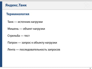 Яндекс.Танк
47
Лог файл
• Текстовый формат
• Простой (аналог CSV)
• Подробный
• Легко импортировать в любой удобный для вас
инструмент (Excel, DB, gnuplot, etc.. ) 
!
• Доступны онлайн-сервисы (http://loadosophia.org) 
!
• Отправка статистики стрельбы в Graphite
 