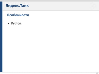 Яндекс.Танк
49
Артефакты
• Находятся в папке вида — 2014-04-15_16-00-00.*
• phout_*.log — хранилище не агрегированных данных
• load.ini — конфиг стрельбы
• answ_*.log — подробный лог запросов и ответов (опция)
• phantom_*.log — внутренней логи танка
• monitoring_*.xml — настройки мониторинга
• monitoring_*.data — лог мониторинга
 
