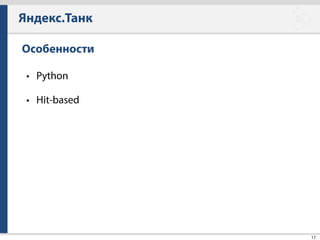 Полезные ссылки
50
• Phantom — https://github.com/mamchits/phantom
• Танк — https://github.com/yandex-load/yandex-tank
• Документация танка — https://yandextank.readthedocs.org
• Клуб на Я.ру — http://clubs.ya.ru/yandex-tank/
• Loadosophia — https://loadosophia.org
• HAR в ammo.txt — https://github.com/banzalik/har2ammo
• Firebat console — http://firebat-console.readthedocs.org/
 