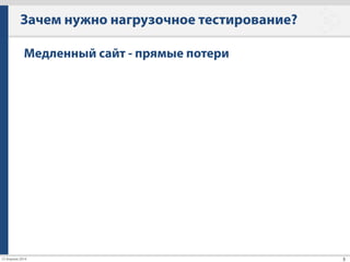Виды тестирования «под нагрузкой»
9
Resource utilization testing (тестирование ресурсов)
• Сколько и каких ресурсов используется при работе
сервиса/компонента? 
!
• Какой запас по ресурсам у нас есть?
• В какой вид ресурса мы упираемся? Как нам решить эту
проблему?
 
