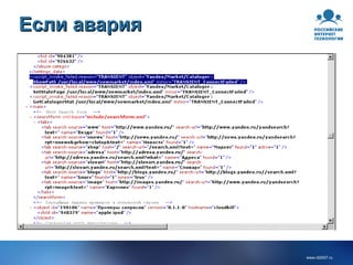 Если авария 