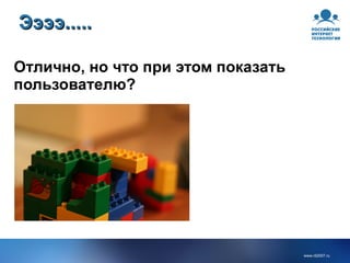 Ээээ..... Отлично, но что при этом показать пользователю? 