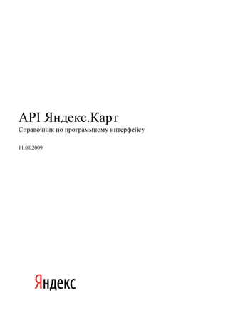 API Яндекс.Карт
Справочник по программному интерфейсу

11.08.2009
 