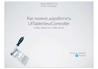 Yandex Mobile Camp
         Санкт-Петербург




Как можно доработать
 UITableViewController
   чтобы облегчить себе жизнь




                                Патосин Алексей
                                        YotaLab
 