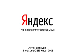 Украинская блогосфера  2008 Антон Волнухин   BlogCampCEE , Киев, 2008 
