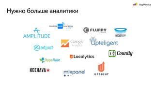 Нужно больше аналитики
 