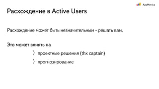 Расхождение может быть незначительным - решать вам.
Это может влиять на
Расхождение в Active Users
проектные решения (thx captain)
прогнозирование
 