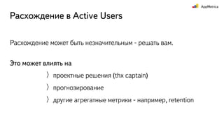 Расхождение может быть незначительным - решать вам.
Это может влиять на
Расхождение в Active Users
проектные решения (thx captain)
прогнозирование
другие агрегатные метрики - например, retention
 