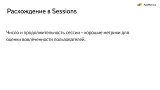 Число и продолжительность сессии - хорошие метрики для
оценки вовлеченности пользователей.
Расхождение в Sessions
 