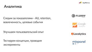 Тестируем концепции, проводим
эксперименты
Аналитика
Следим за показателями - AU, retention,
вовлеченность, целевые события
Улучшаем пользовательский опыт
 