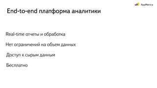 Real-time отчеты и обработка
Нет ограничений на объем данных
Доступ к сырым данным
Бесплатно
End-to-end платформа аналитики
 