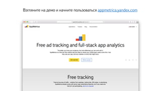 Взгляните на демо и начните пользоваться appmetrica.yandex.com
 