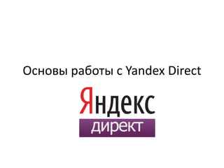 Основы работы с Yandex Direct
 