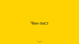 Чек-лист
 