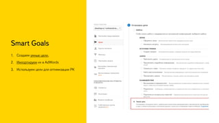 Smart Goals
1.  Создаем умные цели,
2.  Импортируем их в AdWords
3.  Используем цели для оптимизации РК
 