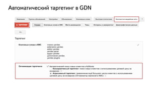 Автоматический таргетинг в GDN
 