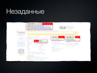 Незаданные
 