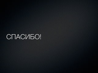 СПАСИБО!
 