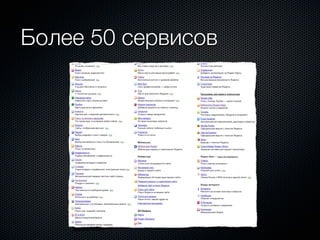 Более 50 сервисов
 