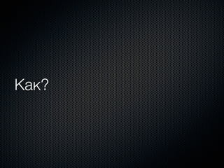 Как?
 