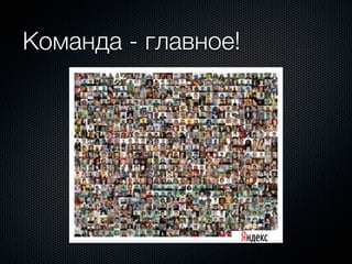 Команда - главное!
 