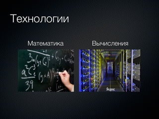 Технологии

  Математика   Вычисления
 