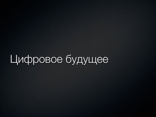 Цифровое будущее
 