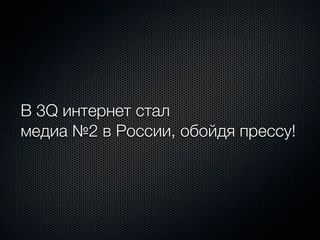 В 3Q интернет стал
медиа №2 в России, обойдя прессу!
 