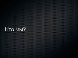 Кто мы?
 