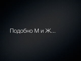 Подобно М и Ж...
 