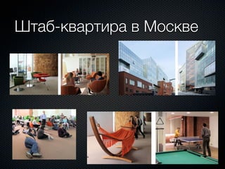 Штаб-квартира в Москве
 